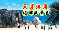 污操逼视频网站海南三亚-天崖海角旅游风景区